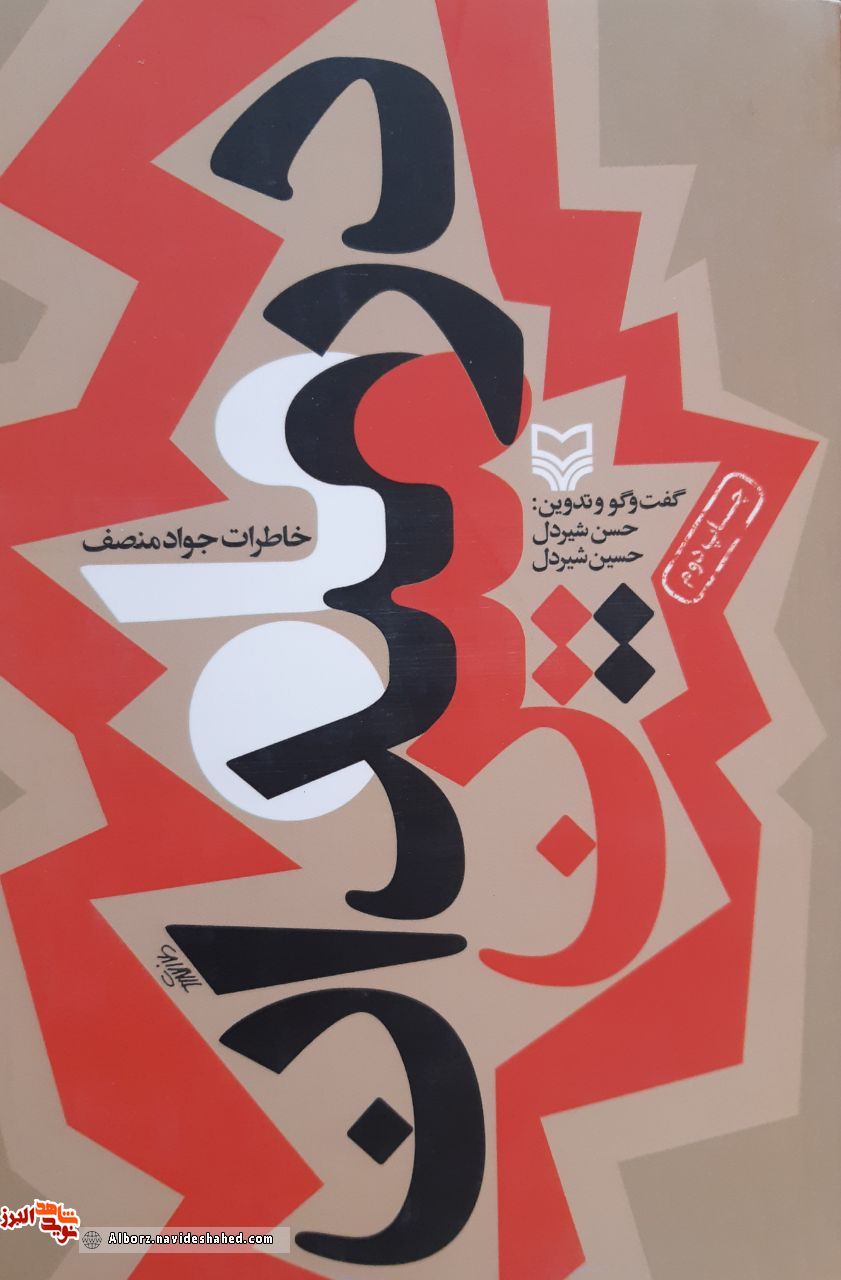 کتاب «ماه در میدانِ مین»روایتی از یک رزمنده