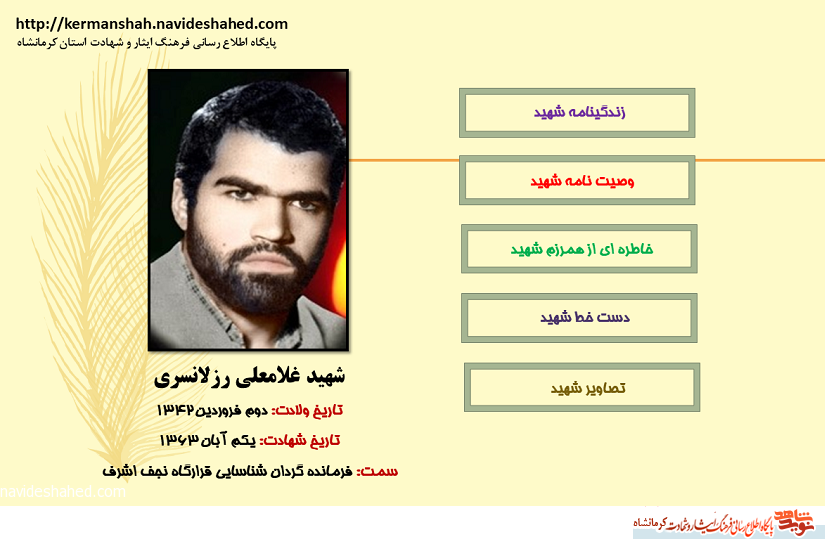 ویژه نامه  الکترونیکی فرمانده شهید« غلامعلی رزلانسری»