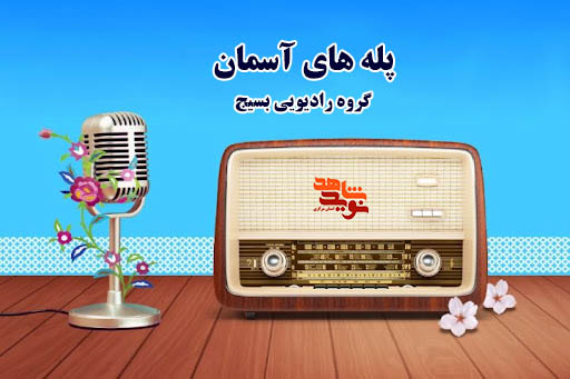 خاطره صوتی شهید «عباسعلی آقاگلی»