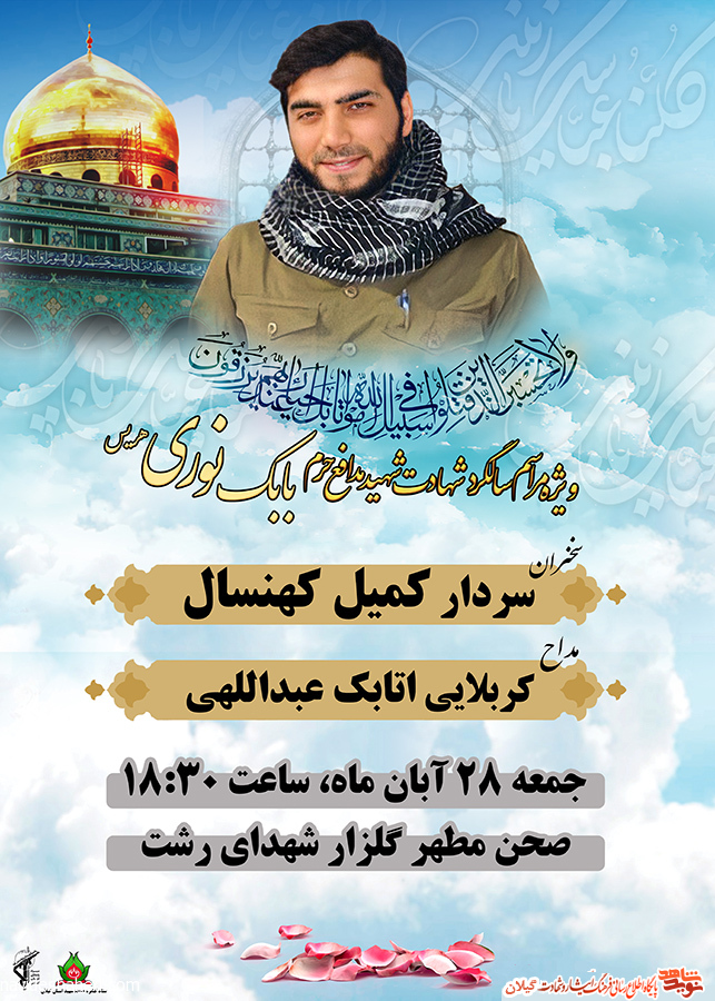 چهارمین سالگرد شهید مدافع حرم «بابک نوری هریس» برگزار می‌شود+پوستر