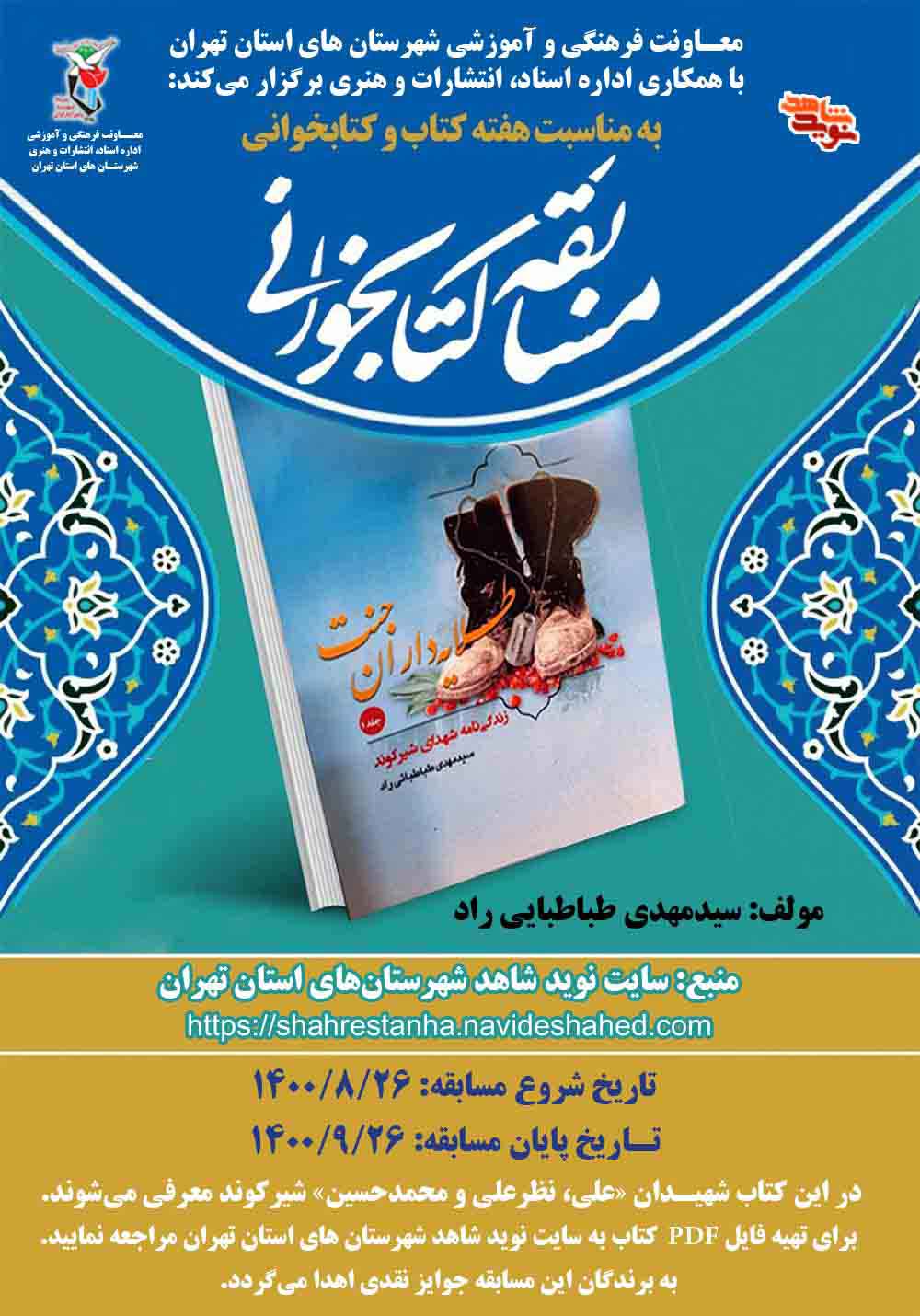 مسابقه کتابخوانی«طلایه‌داران جنت» برگزار می‌شود