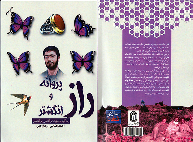 «راز پروانه و انگشتر»؛ روایتی از زندگی شهید «ابوالفضل ابوالفضلی» به چاپ دوم رسید