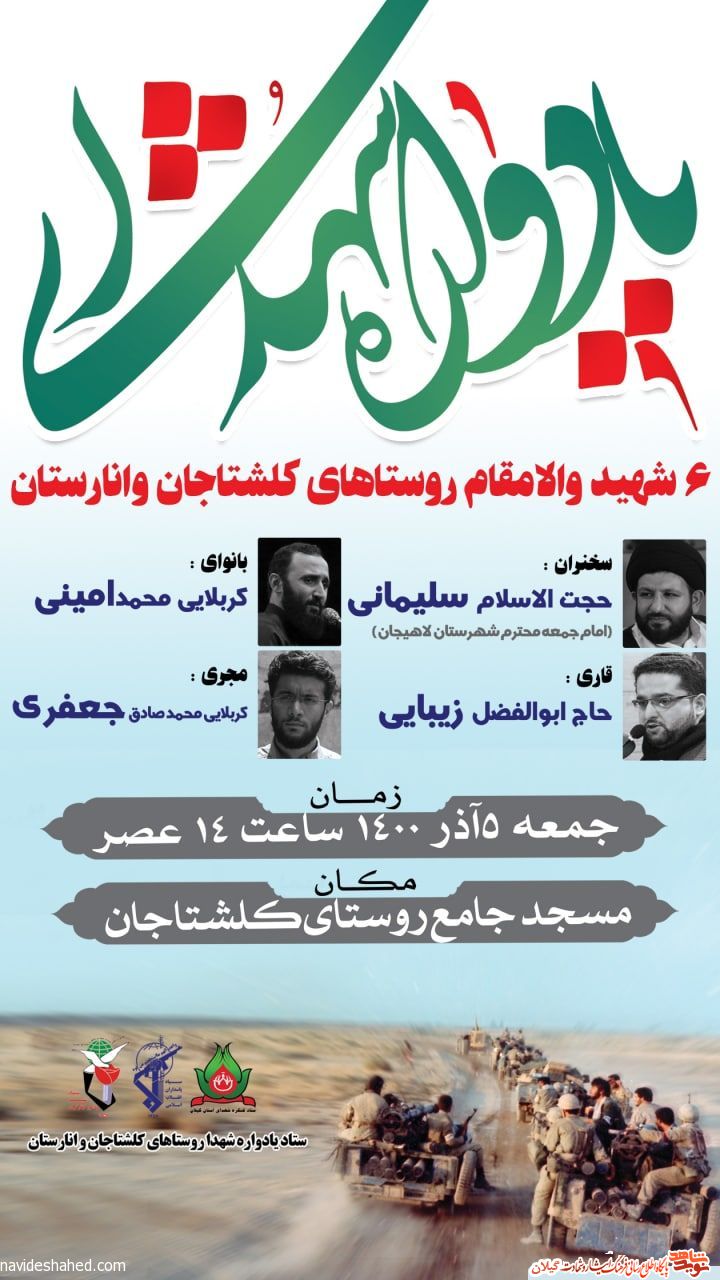 یادواره شهدای والامقام روستاهای کلشتاجان و انارستان برگزار می شود+پوستر