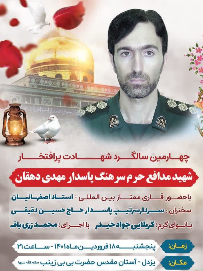 پوستر/ چهارمین سالگرد شهید مدافع حرم «مهدی دهقان یزدلی» برگزار می شود