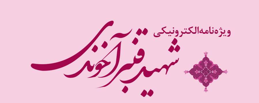 ویژه‌نامه الکترونیکی شهید «کریم اصغری» منتشر شد