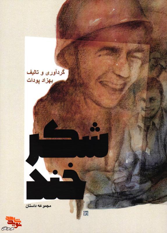 معرفی کتاب| شکرخند