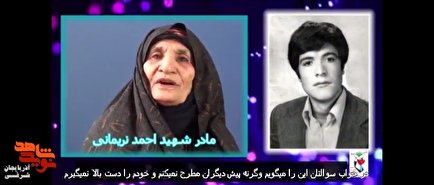 کلیپ|واگویه‌های مادران شهدای آذربایجان شرقی