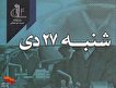 روایتی از واقعه بمباران دانشگاه فنی تبریز در «شنبه...