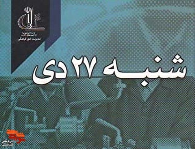روایتی از واقعه بمباران دانشگاه فنی تبریز در «شنبه ۲۷ دی»