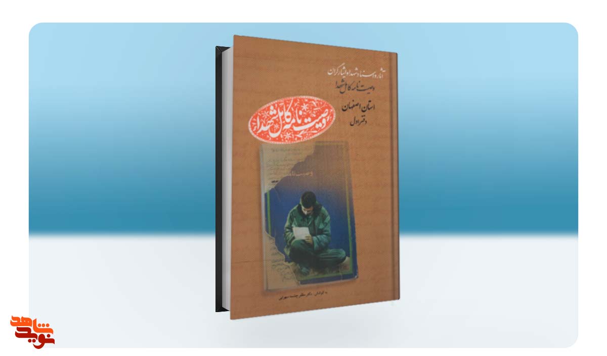 نخستین مجلد از وصیت‌نامه کامل شهدا استان «اصفهان»