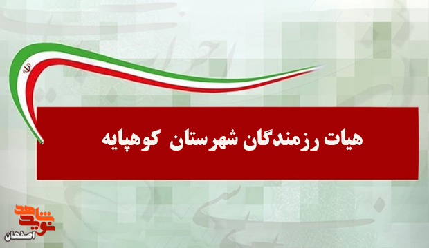دعوت هیات رزمندگان برای حضور پرشور در راهپیمایی ۲۲ بهمن