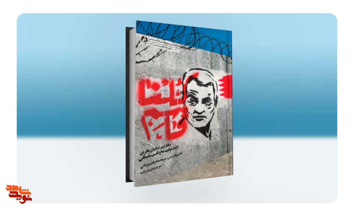 خاطرات زندانیان بحرینی از ایام شهادت حاج قاسم سلیمانی