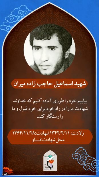موشناستوری| گزیده وصیتنامه شهید«اسماعیل حاجبزادهمیران» موشناستوری| گزیده وصیتنامه شهید«اسماعیل حاجبزادهمیران»