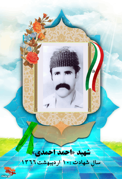 شهید احمدی، پاسدار انقلاب اسلامی بود