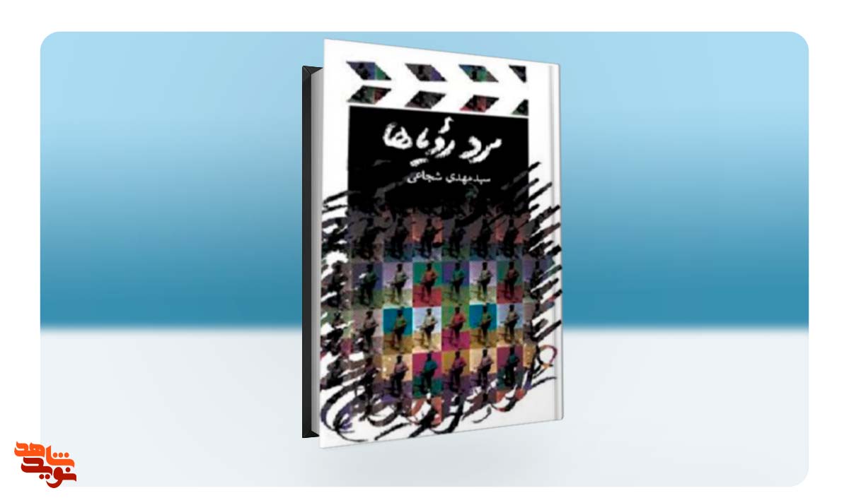 هشتمین چاپ از فیلمنامه سریال شهید «مصطفی چمران» منتشر شد