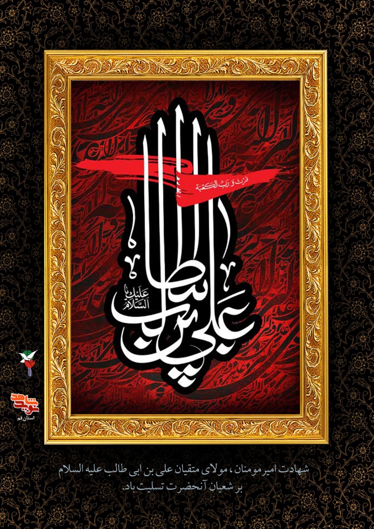 شهادت مولای متقیان امام علی علیه السلام تسلیت باد