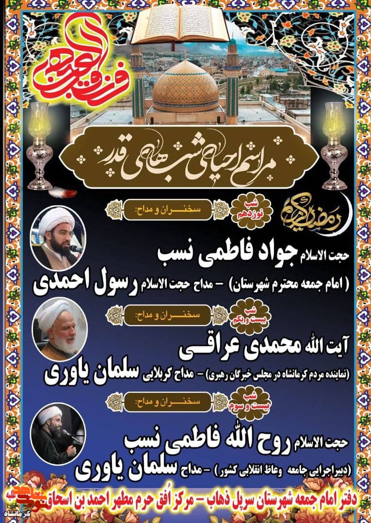 مراسم احیای شب های قدر در شهرستان سرپل ذهاب برگزار می شود
