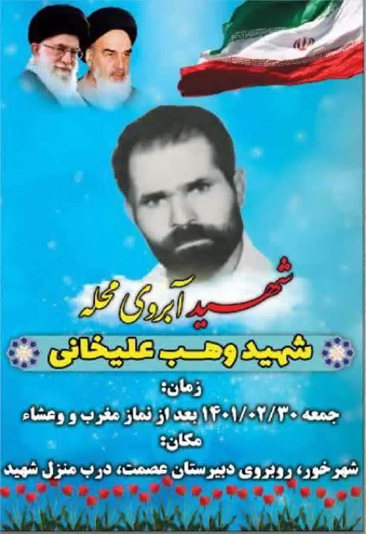 پوستر/ یادواره شهید آبروی محله به یاد شهید «وهب علیخانی» برگزار می شود