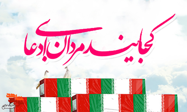 پیکر مطهر سه شهید مفقودالاثر اصفهان از طریق پلاک هویت شناسایی شدند+ فیلم