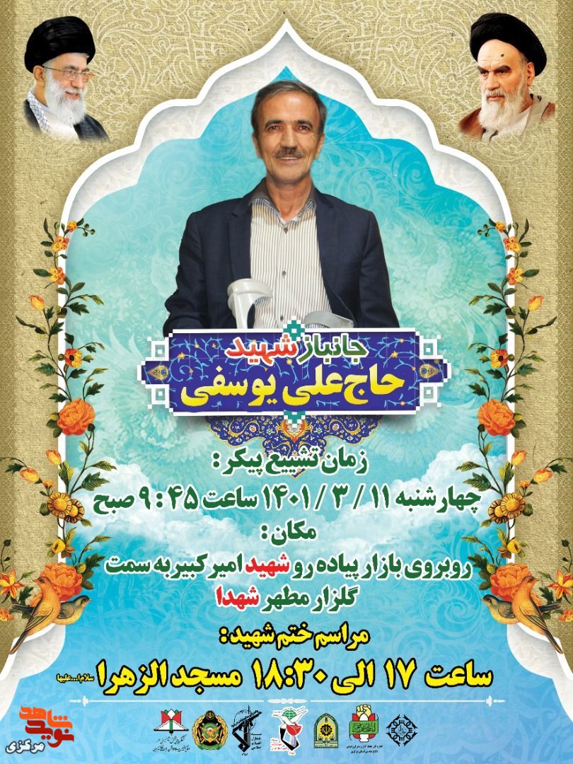 جانباز علی یوسفی به یاران شهیدش پیوست