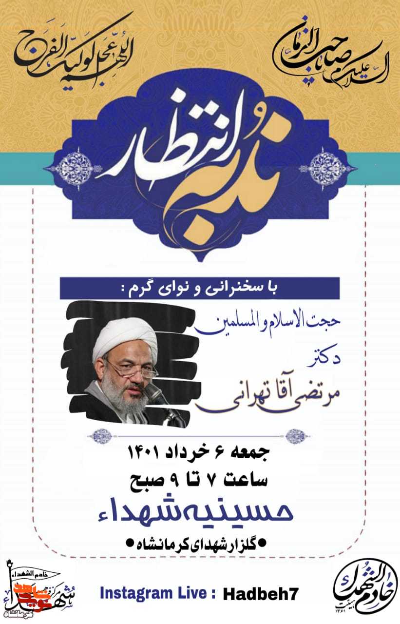 مراسم «ندبه انتظار» در مزار شهدای کرمانشاه برگزار می شود
