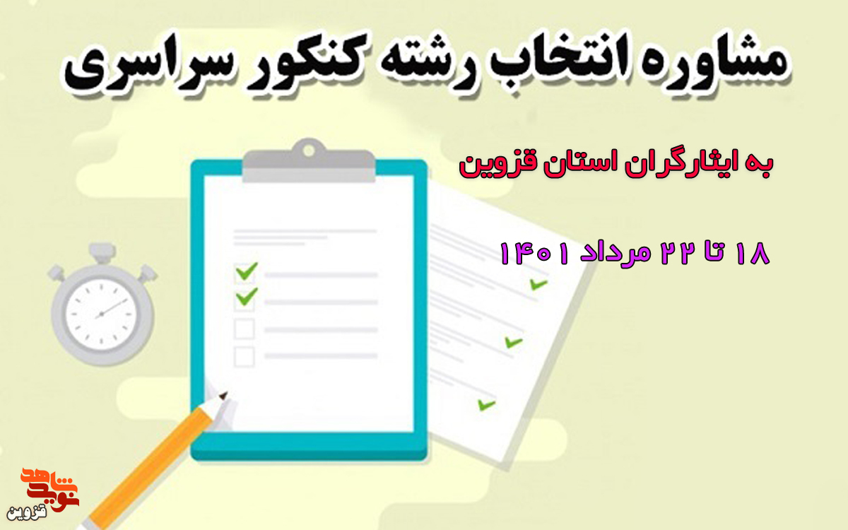 ارائه مشاوره انتخاب رشته آزمون سراسری به ایثارگران آغاز شد