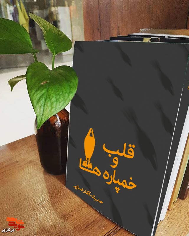 کتاب «قلب و خمپاره ها» | خاطرات فرمانده دسته شناسایی گروهان ارکان