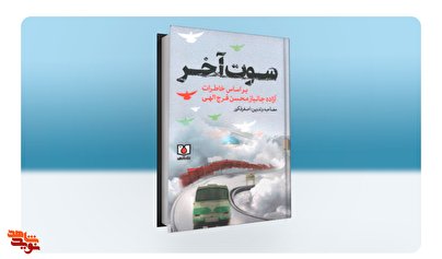 روایت خاطرات آزاده جانباز «محسن فرج‌الهی» در «سوت آخر»
