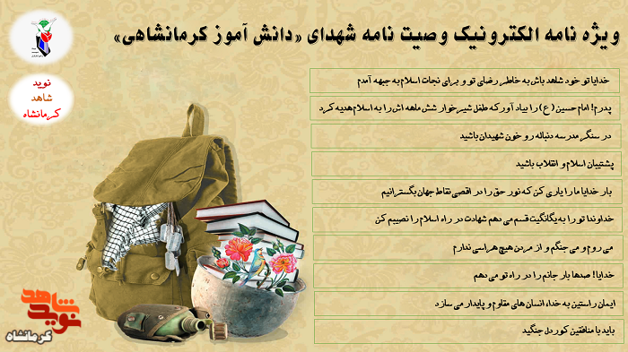 ویژه نامه الکترونیک وصیت نامه شهدای «دانش آموز کرمانشاهی»