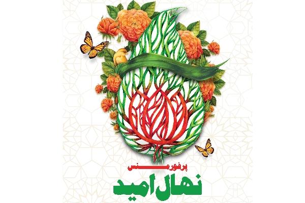 پرفورمنس «نهال امید» در موزه ملی انقلاب اسلامی برگزار می‌شود