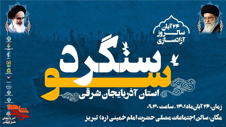 برگزاری همایش گرامیداشت سالروز آزادسازی سوسنگرد در تبریز