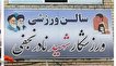 نام‌گذاری سالن ورزشی به نام ورزشکار شهید «نادر نجفی»