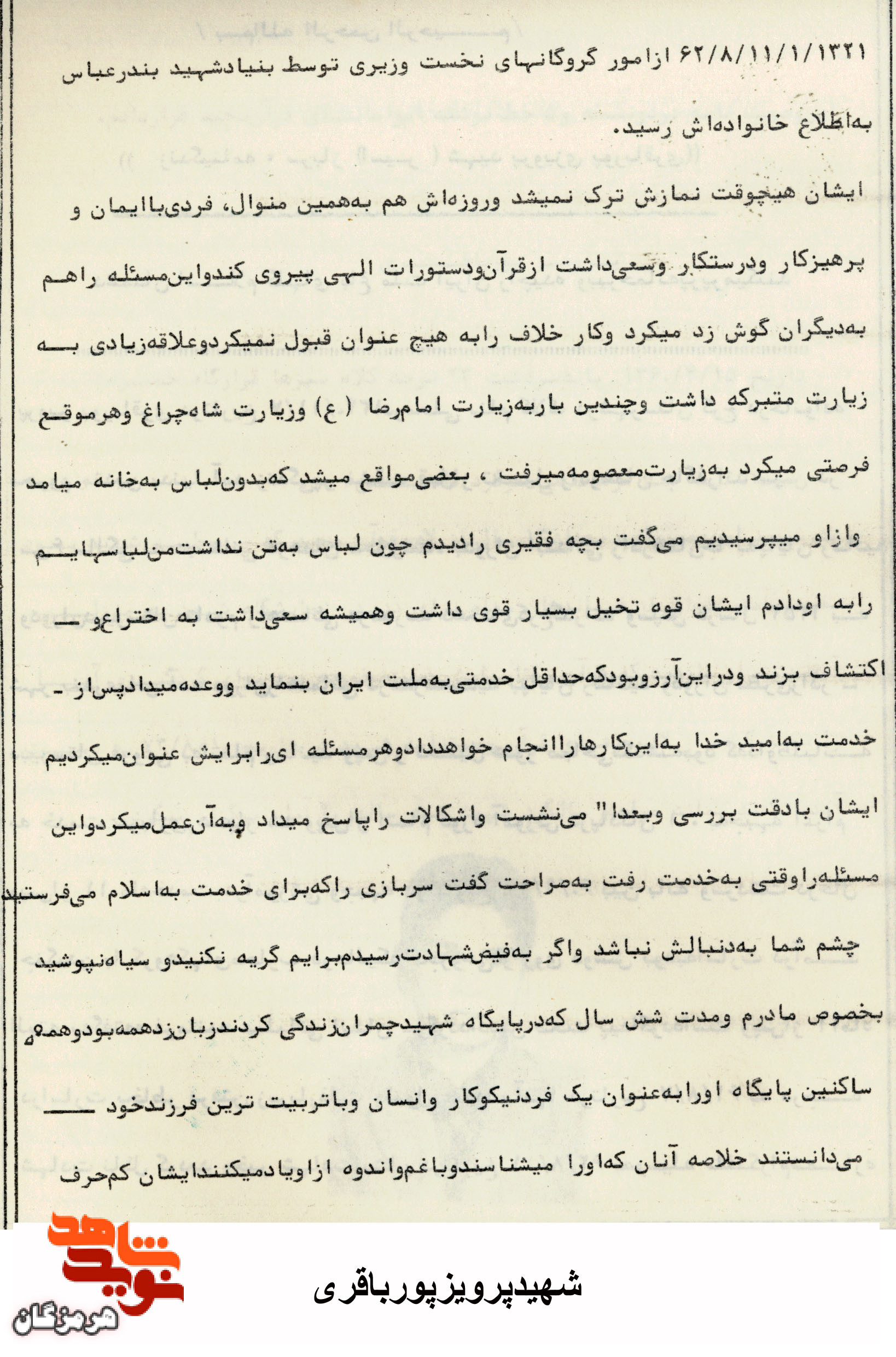 سعی داشت از قرآن و دستورات الهی پیروی کند/زندگینامه شهید «پرویز پور باقری»