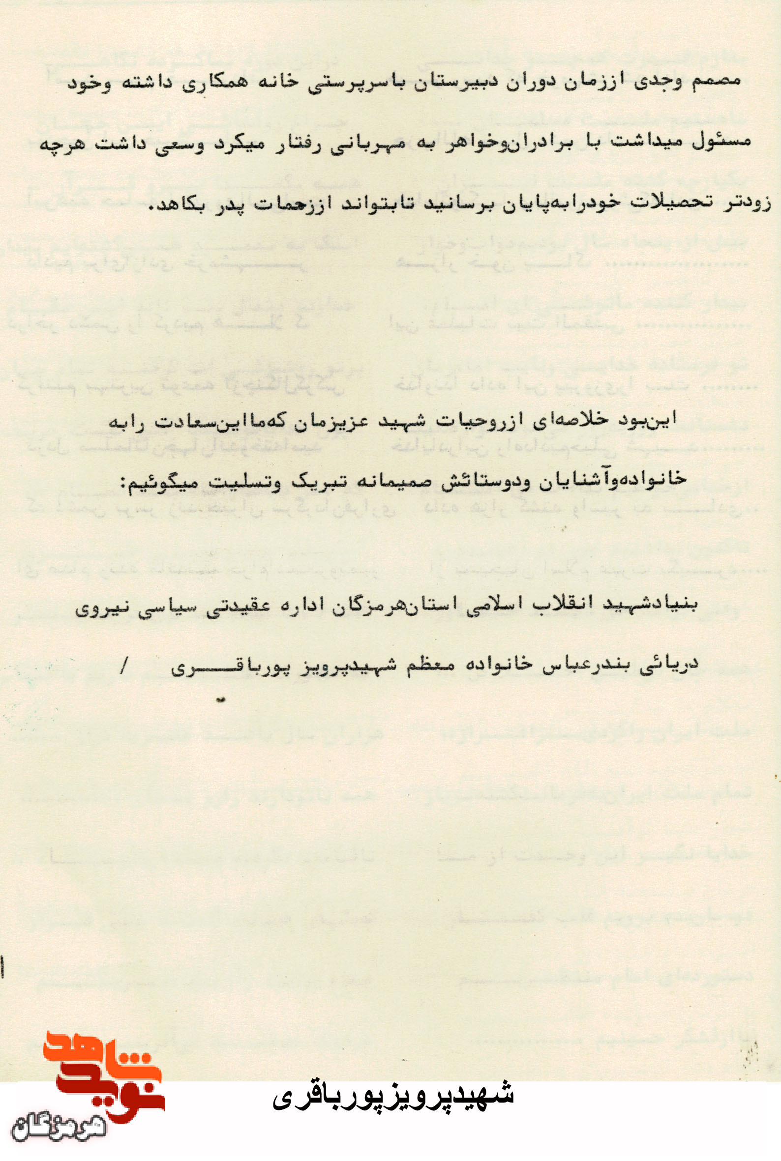 سعی داشت از قرآن و دستورات الهی پیروی کند/زندگینامه شهید «پرویز پور باقری»