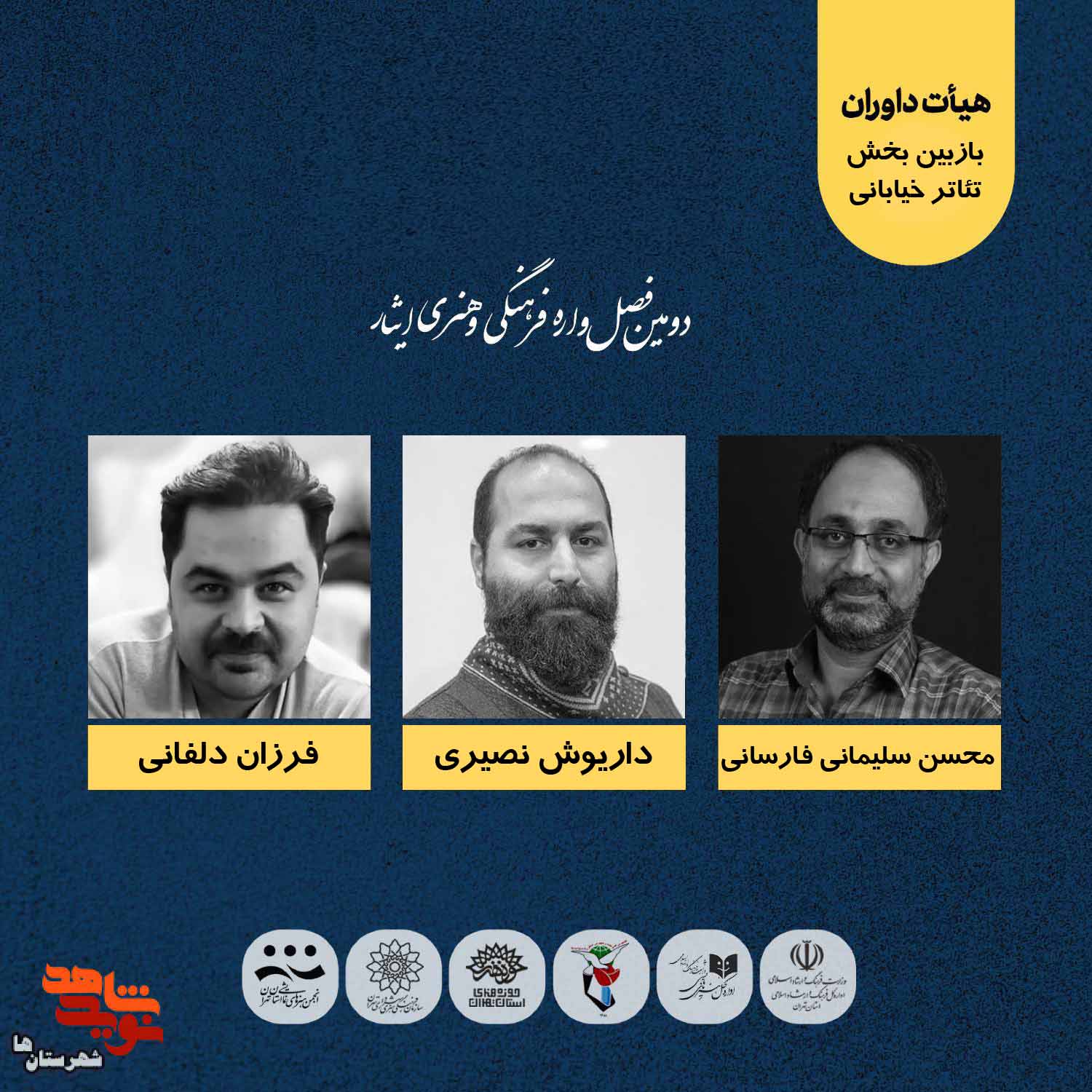 داوران بازبین بخش تئاتر خیابانی دومین فصل‌واره فرهنگی و هنری ایثار معرفی شدند