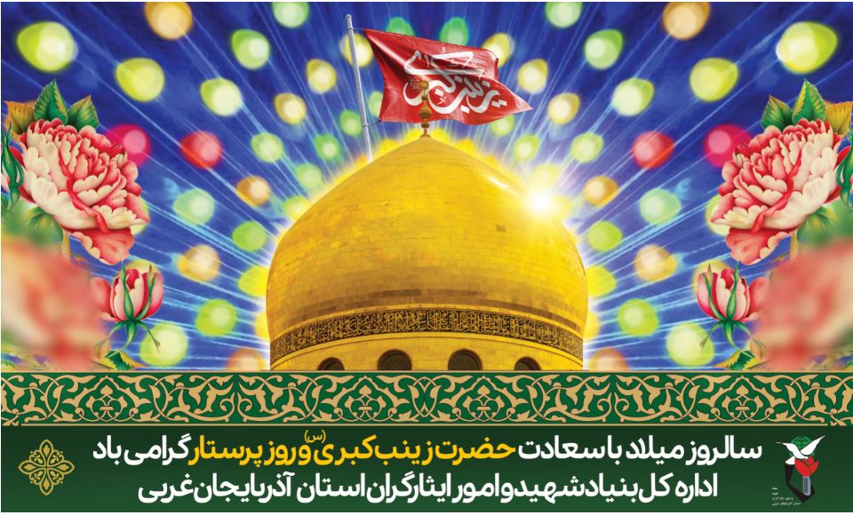 پوستر/ فرارسیدن ولادت حضرت زینب کبری(س) و روز پرستار گرامی باد پوستر/ فرارسیدن ولادت حضرت زینب کبری(س) و روز پرستار گرامی باد