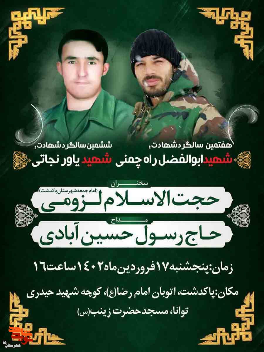 هفتمین سالگرد شهید «نوچمنی» و ششمین سالگرد شهید «نجاتی» در پاکدشت برگزار می‌شود