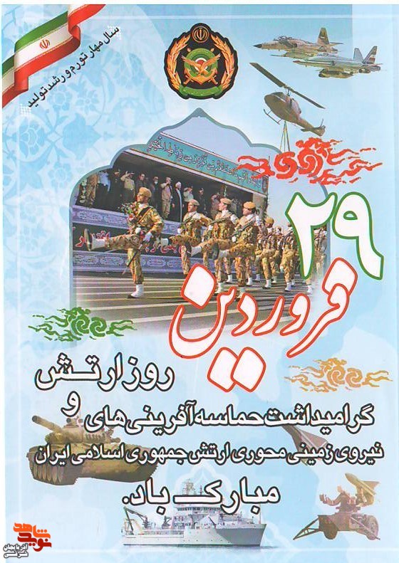 پوستر| روز ارتش جمهوری اسلامی ایران گرامی‌باد