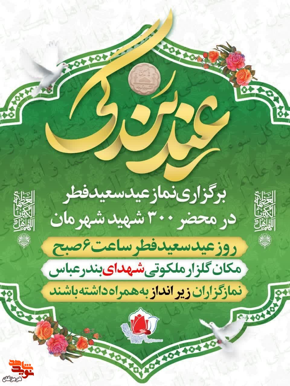 نماز عید سعید فطر در محضر 300 شهید شهرستان بندرعباس برگزار می‌شود
