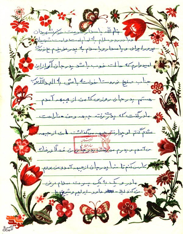 نامه شهید که پدرش به جبهه رفته بود