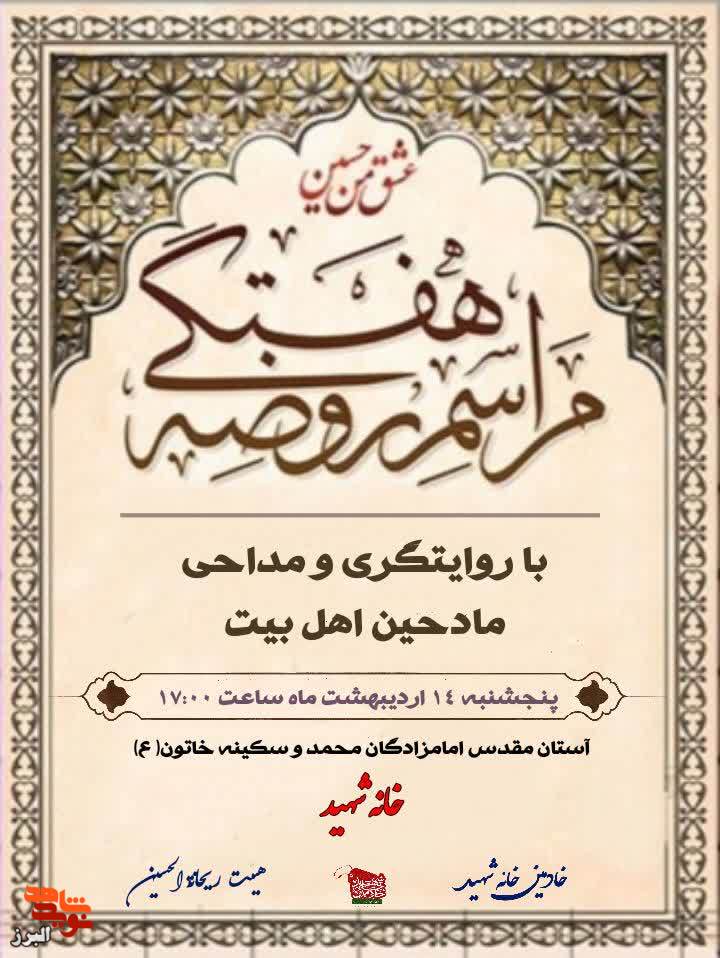 مراسم روضه هفتگی در خانه شهید کرج برگزار می‌شود