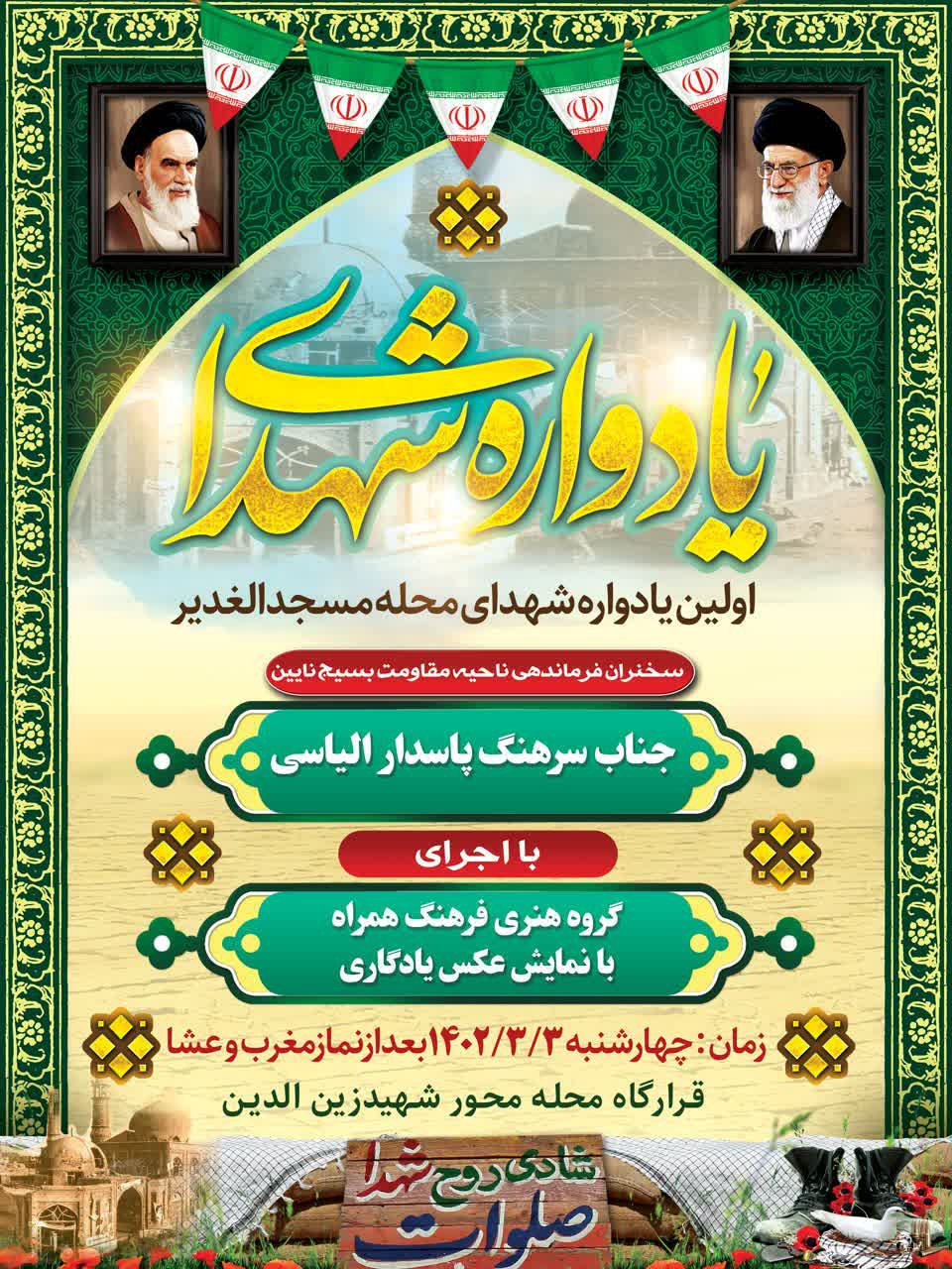 پوستر/ برگزاری اولین یادواره شهدا محله مسجدالغدیر
