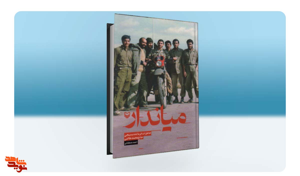 کتاب «میاندار» جدیدترین اثر سوره مهر منتشر شد