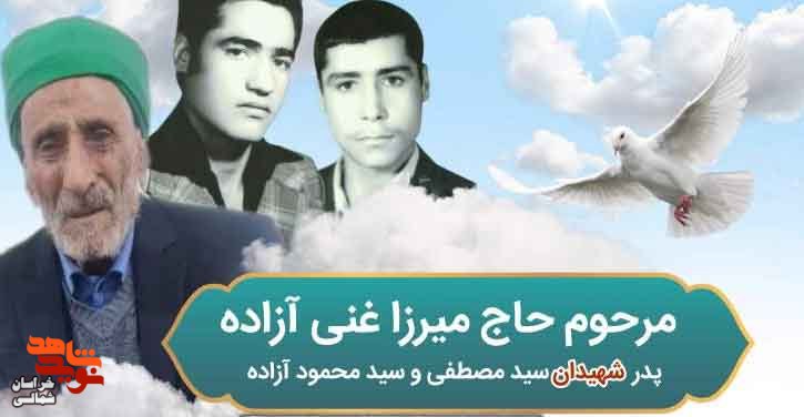 پدر شهیدان سید مصطفی و سید محمود آزاده دعوت حق را لبیک گفت