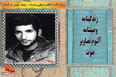 ویژه‌نامه شهید «بهمن ترکمند» منتشر می‌شود