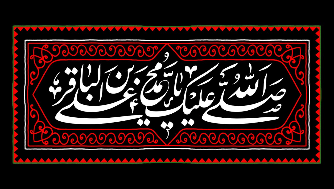 سالروز شهادت امام محمد باقر (علیه السلام)