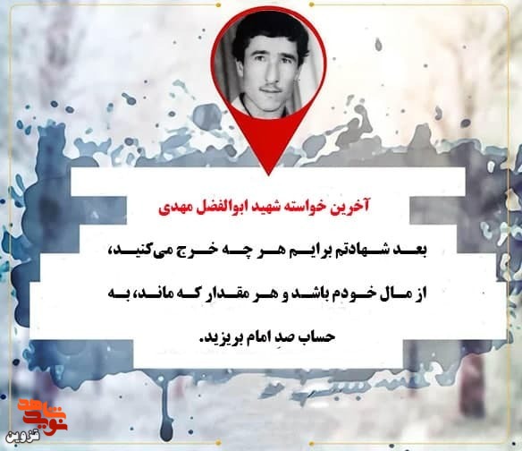 بعد شهادتم از مالم برایم خرج کنید و هر چه ماند به حساب صدِ امام بریزید