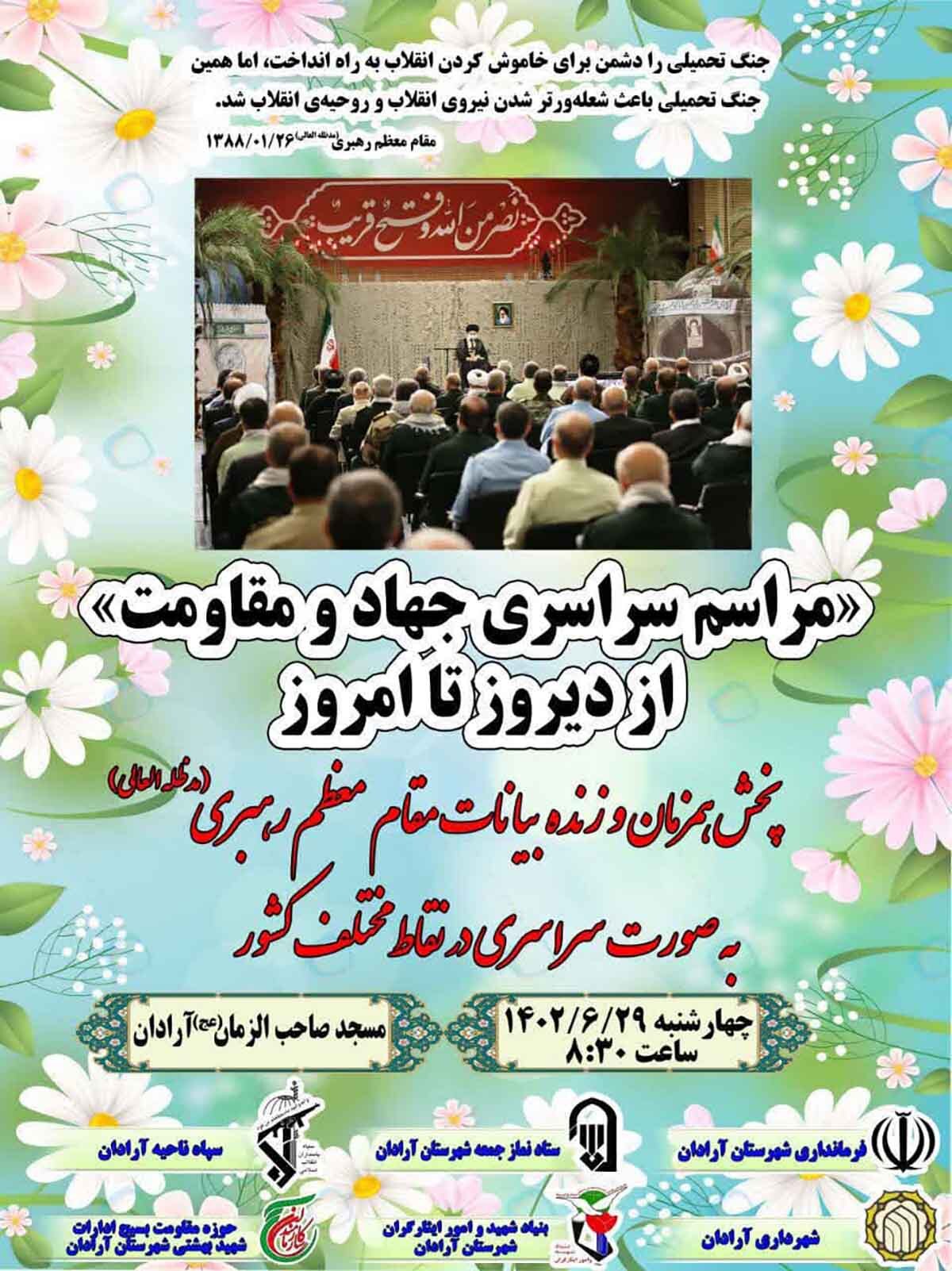 مراسم سراسری جهاد و مقاومت در آرادان برگزار می‌شود