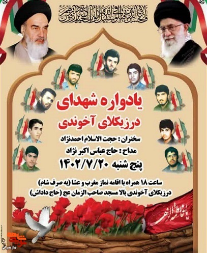 یادواره شهدای درزیکلای آخوندی در شهرستان بابل برگزار می‌شود