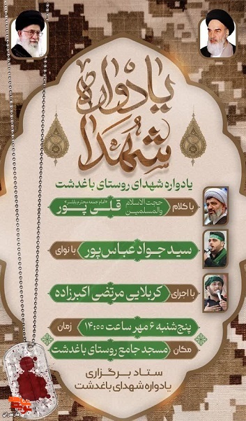 یادواره شهدا باغدشت در شهرستان قائم شهر برگزار می‌شود
